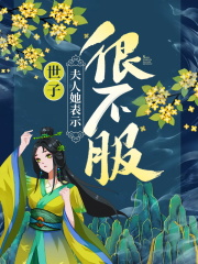 世子，夫人她表示很不服！