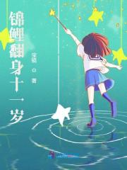 锦鲤翻身十一岁