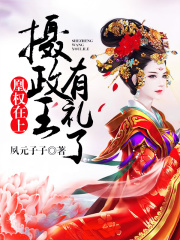 凰权在上：摄政王，有礼了