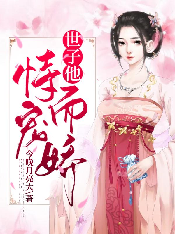 世子他恃宠而骄