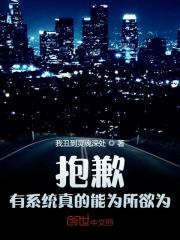 抱歉，有系统真的能为所欲为！