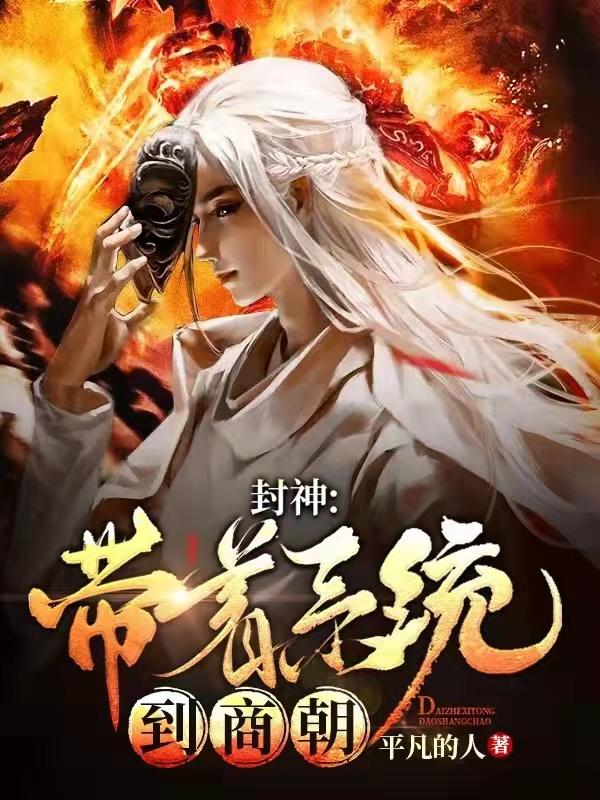 封神：带着系统到商朝