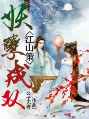 江山策之妖孽成双