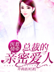 医惹情牵：总裁的亲密爱人