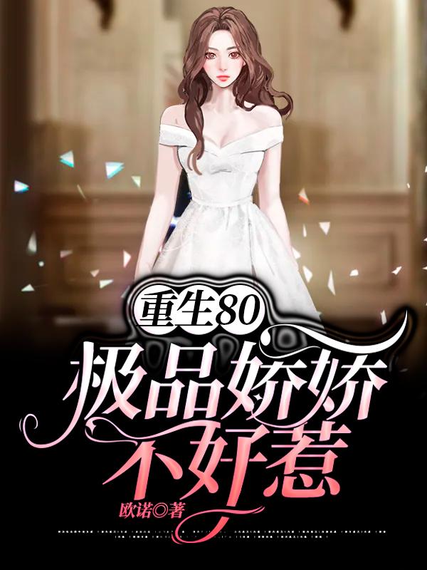 重生80：极品娇娇不好惹