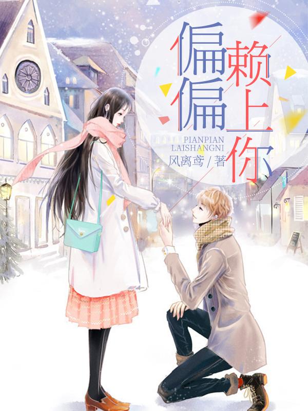 偏偏赖上你