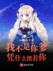 我不是你爹，凭什么惯着你！