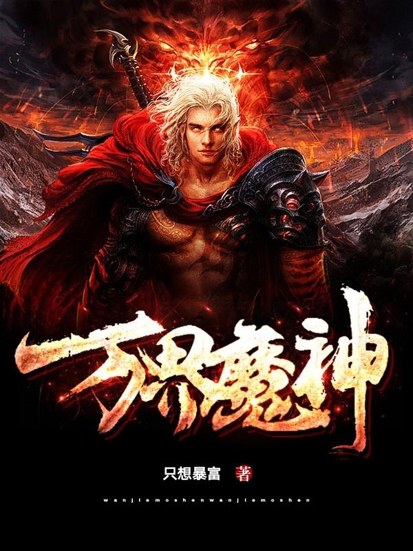万界魔神