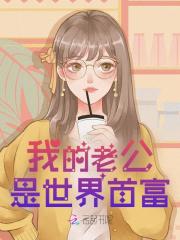 我的老公是世界首富