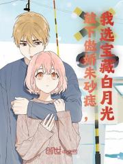 放下傲娇朱砂痣，我选宝藏白月光