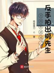 开局被逮捕，反手拍出树先生