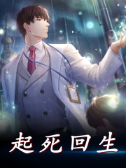 起死回生