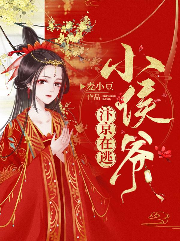 汴京在逃小侯爷