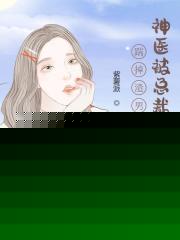 踹掉渣男后，神医被总裁宠上天