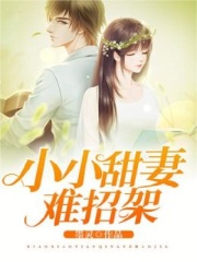 Boss独宠：甜妻难招架