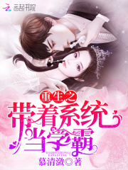 重生之带着系统当学霸