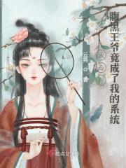 夭寿!腹黑王爷竟成了我的系统