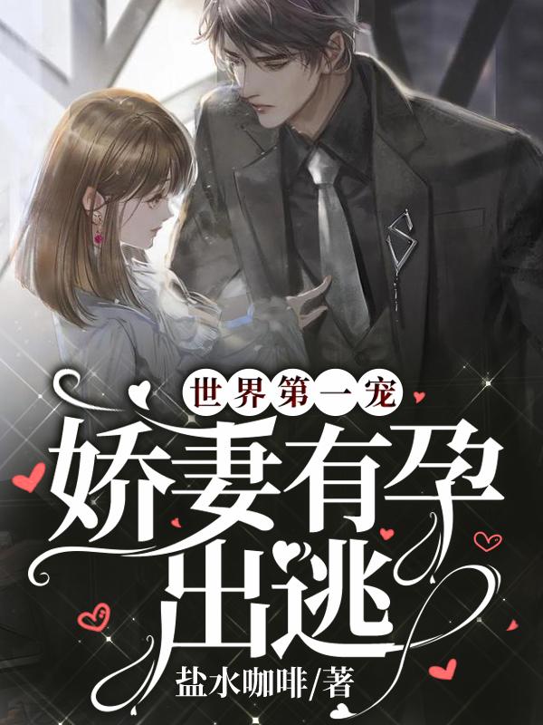 世界第一宠：娇妻有孕出逃