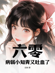 六零:病弱小知青又吐血了!