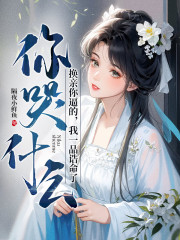 换亲你逼的,我一品诰命了你哭什么