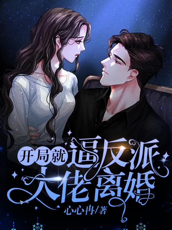 开局就逼反派大佬离婚