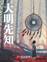 大明先知
