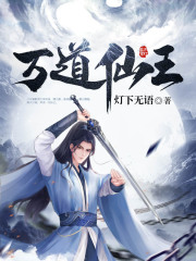 万道仙王