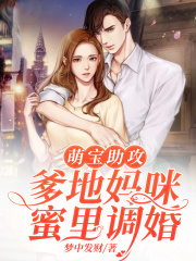 萌宝助攻:爹地妈咪蜜里调婚