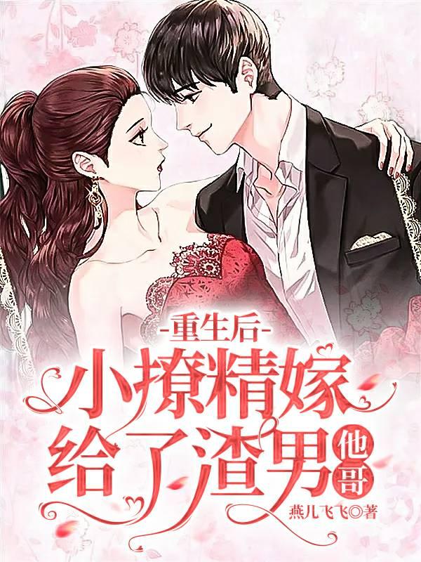 重生后，小撩精嫁给了渣男他哥