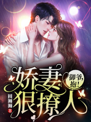 娇妻狠撩人:御爷,抱!