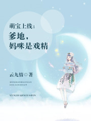 萌宝上线:爹地,妈咪是戏精