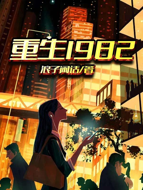 重生1982