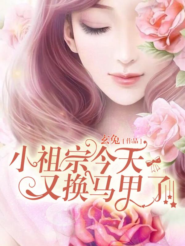 小祖宗今天又换马甲了