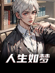 人生如梦