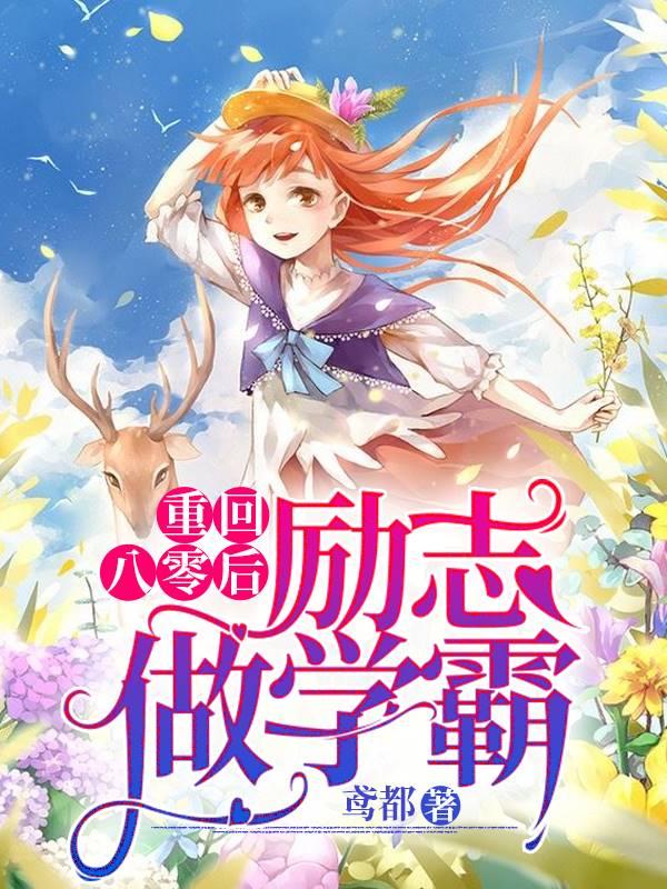 重回八零后励志做学霸