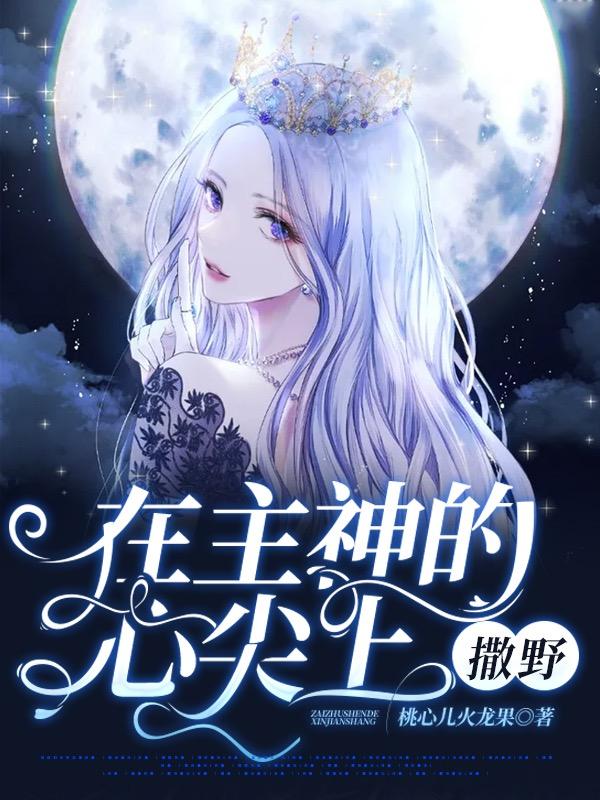 在主神的心尖上撒野