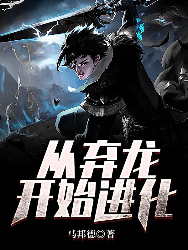 从弃龙开始进化