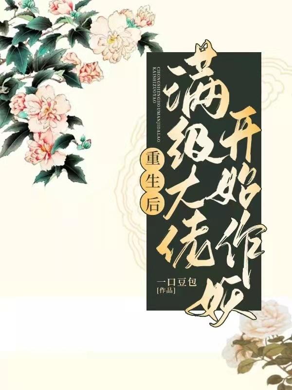 重生后满级大佬开始作妖