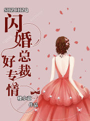 闪婚总裁好专情（又名：秦先生，你人设掉了、老公是灰太狼）