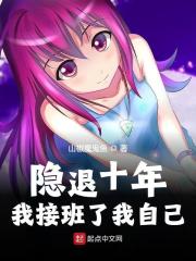 隐退十年,我接班了我自己