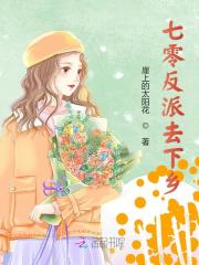 七零反派去下乡
