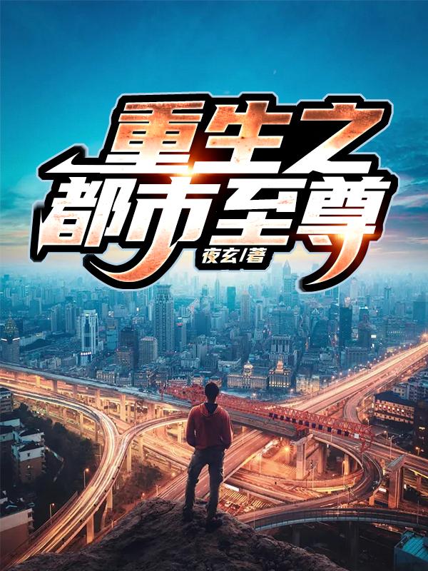 重生之都市至尊