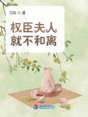 权臣夫人就不和离