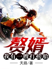 赘婿:我有一艘打捞船