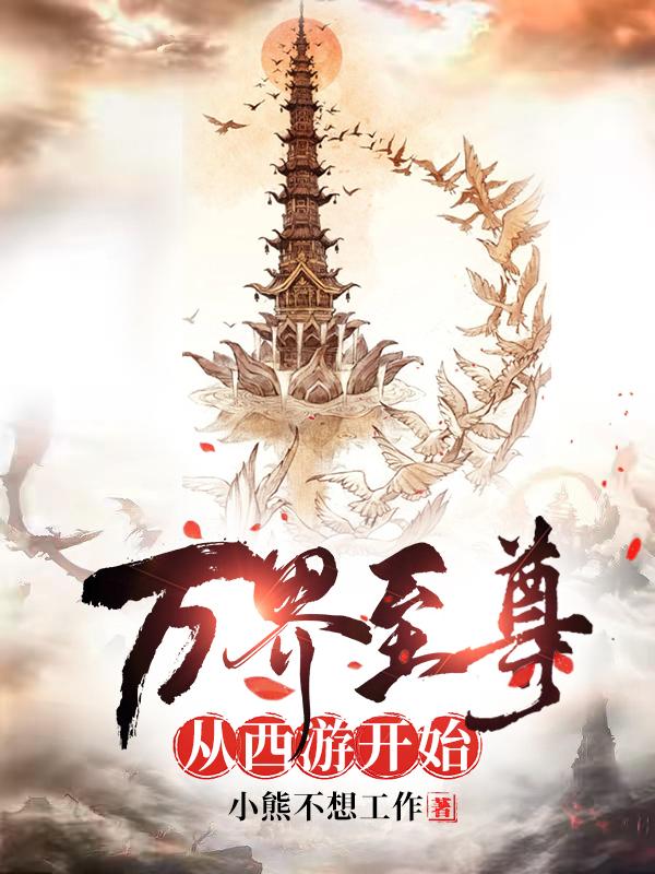 万界至尊从西游开始