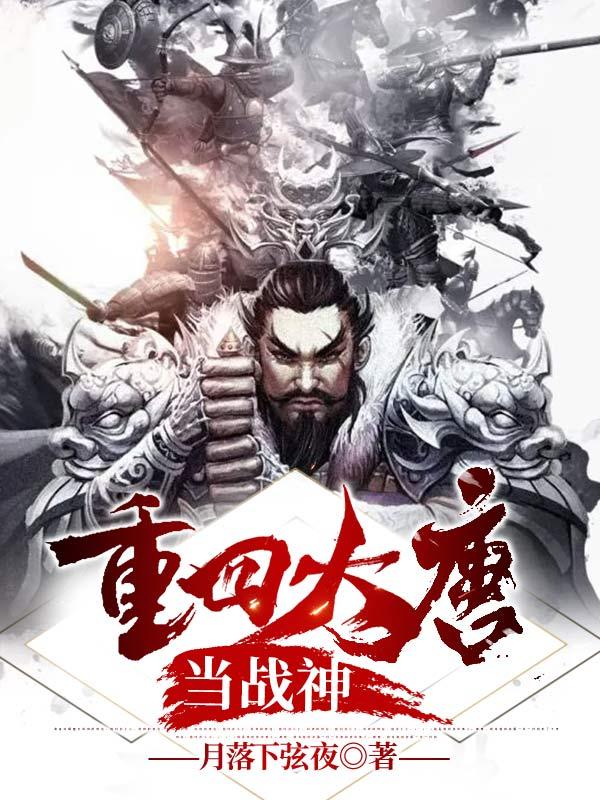 重回大唐当战神