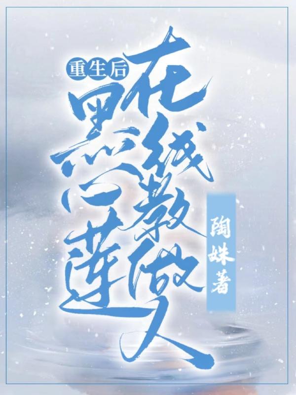 重生后黑心莲在线教做人