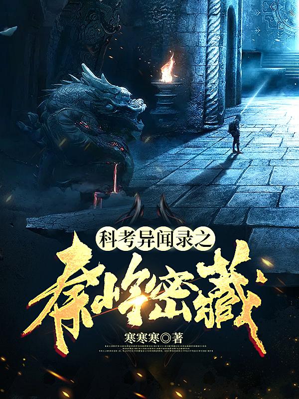 科考异闻录之秦岭密藏