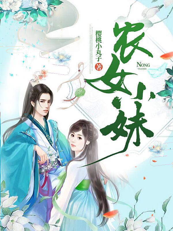 农女小姝