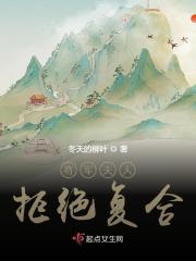 将军夫人拒绝复合